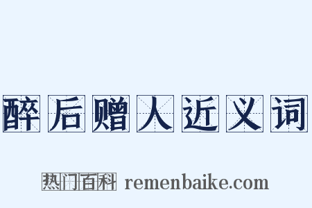 醉后赠人近义词是什么意思的图片